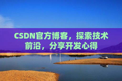 CSDN官方博客，探索技术前沿，分享开发心得