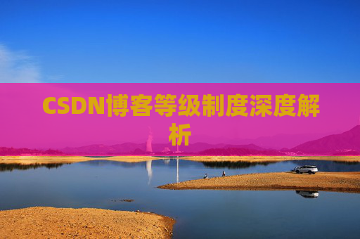 CSDN博客等级制度深度解析